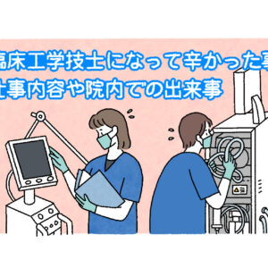 臨床工学技士の学会「日本臨床工学技士会」とは？日本臨床工学技士会で発表するには？