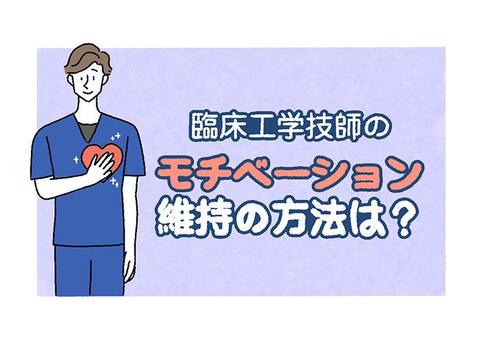 臨床工学技師のモチベーション維持の方法は 仕事で悩み 仕事に挫折してしまいそうな時のモチベーションの上げ方を現役臨床工学技士が自身の体験から解説 Forista Biz